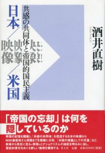 日本/映像/米国　共感の共同体と帝国的国民主主義/酒井直樹