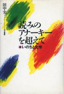 読みのアナーキーを超えて　いのちと文学/田中実