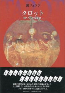 タロット　未来を告げる聖なるカード　聖なる知恵入門シリーズ/A.T.マン　矢羽野薫訳