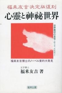 復刻版　心霊と神秘世界/福来友吉