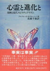 心霊と進化と　奇跡と近代スピリチュアリズム/アルフレッド・R・ウォーレス　近藤千雄訳