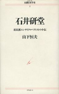 石井研堂　庶民派エンサイクロペディストの小伝　シリーズ民間日本学者/山下恒夫