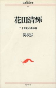 花田清輝　20世紀の孤独者　シリーズ民間日本学者/関根弘