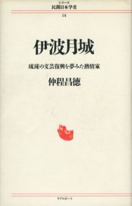 伊波月城　琉球の文芸復興を夢みた熱情家　シリーズ民間日本学者/仲程昌徳