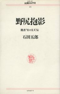 野尻抱影　聞書“星の文人”伝　シリーズ民間日本学者/石田五郎