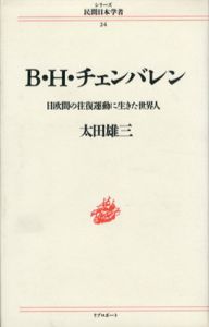 B.H.チェンバレン　日欧間の往復運動に生きた世界人　シリーズ民間日本学者/太田雄三