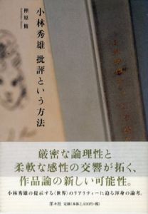 小林秀雄　批評という方法/樫原修