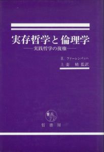 実存哲学と倫理学　実践哲学の復権/H.ファーレンバッハ　上妻精訳