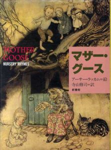 マザー・グース/アーサー・ラッカム　寺山修司訳のサムネール