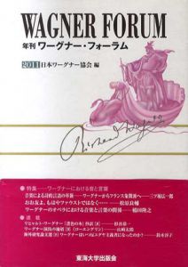 年刊ワーグナー・フォーラム2011/日本ワーグナー協会編集