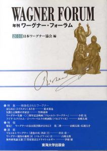 年刊ワーグナー・フォーラム2010/日本ワーグナー協会編集