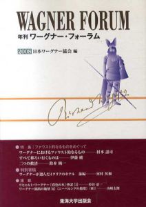 年刊ワーグナー・フォーラム2008/日本ワーグナー協会編集