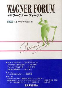 年刊ワーグナー・フォーラム2007/日本ワーグナー協会編集
