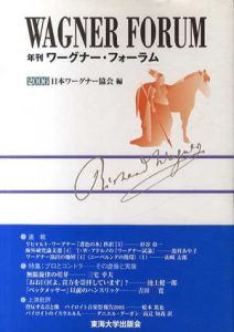 年刊ワーグナー・フォーラム2006/日本ワーグナー協会編集
