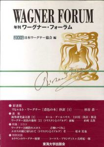 年刊ワーグナー・フォーラム2004/日本ワーグナー協会編集