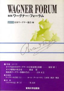 年刊ワーグナー・フォーラム2003/日本ワーグナー協会編集