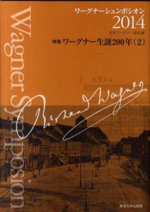 ワーグナーシュンポシオン2014　特集：ワーグナー生誕200年2/日本ワーグナー協会編集