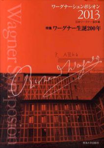 ワーグナーシュンポシオン2013　特集：ワーグナー生誕200年/日本ワーグナー協会編集
