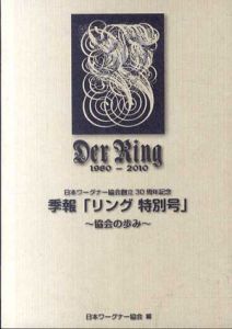 季報「リング特別号」　協会の歩み/日本ワーグナー協会
