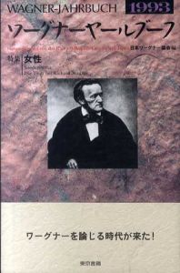 ワーグナーヤールブーフ1993　特集：女性/日本ワーグナー協会編集