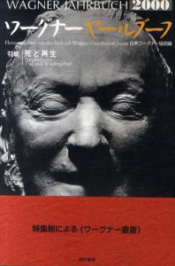 ワーグナーヤールブーフ2000　特集：死と再生/日本ワーグナー協会編集