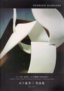 五十嵐芳三作品集　二人・たね・結び目・さらに循環する和を求めて/