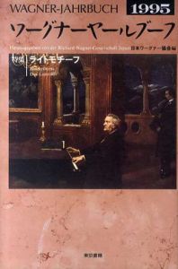 ワーグナーヤールブーフ1995　特集：ライトモチーフ/日本ワーグナー協会編集