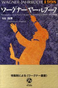 ワーグナーヤールブーフ1998　特集：指揮/日本ワーグナー協会編集