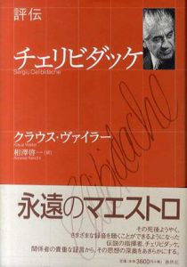 評伝　チェリビダッケ/クラウス・ヴァイラー　相沢啓一訳
