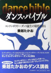 ダンス・バイブル　コンテンポラリー・ダンス誕生の秘密を探る/乗越たかお