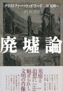 廃墟論/クリストファー・ウッドワード　森夏樹訳