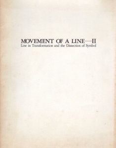 線の動向展2　変容する線・記号の解体　MOVEMENT OF A LINE 2/松浦寿夫　サイ・トゥオンブリー/李禹煥/靉嘔他収録のサムネール