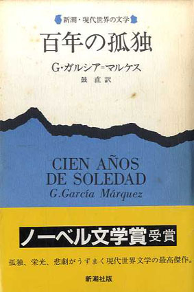 ガルシア=マルケス全小説（全9冊）＋全講演＋自伝 / 古本、中古