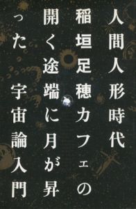 人間人形時代/稲垣足穂　松岡正剛編　杉浦康平装幀のサムネール