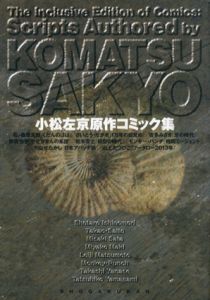 小松左京原作コミック集/小松左京/石ノ森章太郎のサムネール