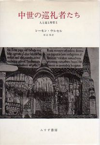 中世の巡礼者たち　人と道と聖堂と/レーモン・ウルセル　田辺保訳
