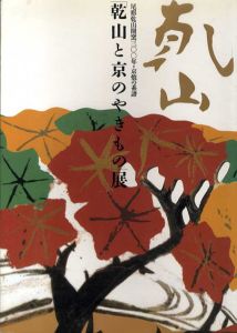 「乾山と京のやきもの」展　尾形乾山開窯300年・京焼の系譜/