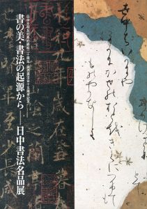 書の美・書法の起源から　日中書法名品展/