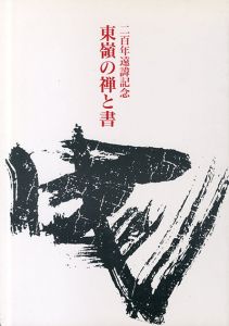 東嶺の禅と書/