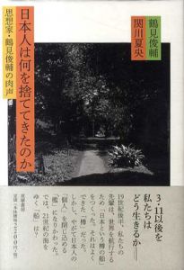 日本人は何を捨ててきたのか/鶴見俊輔/関川夏央