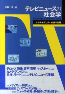 テレビニュースの社会学/伊藤守編