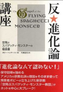 反・進化論講座　空飛ぶスパゲッティ・モンスターの福音書/ボビー・ヘンダーソン　片岡夏実訳