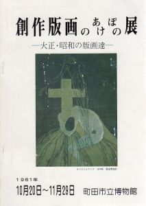 創作版画のあけぼの展　大正・昭和の版画達/