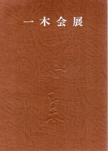 一木会展　恩地孝四郎とその周辺/のサムネール