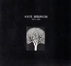 木村茂　銅版画目録1973-1978/のサムネール
