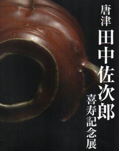 唐津　田中佐次郎喜寿記念展/