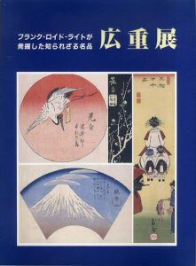 フランク・ロイド・ライトが発掘した知られざる名品　広重展　生誕200年記念/