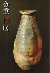 金重愫展　2012/