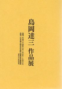 島岡達三作品展/
