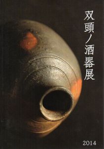 双頭ノ酒器展/